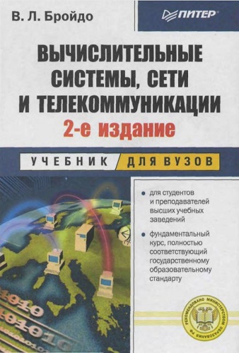 Вычислительные системы, сети и телекоммуникации (2004) PDF на Развлекательном портале softline2009.ucoz.ru