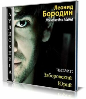 Ловушка для Адама (Аудиокнига) на Развлекательном портале softline2009.ucoz.ru