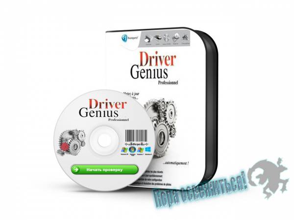 Driver Genius Professional 12.0.0.1332 Final на Развлекательном портале softline2009.ucoz.ru