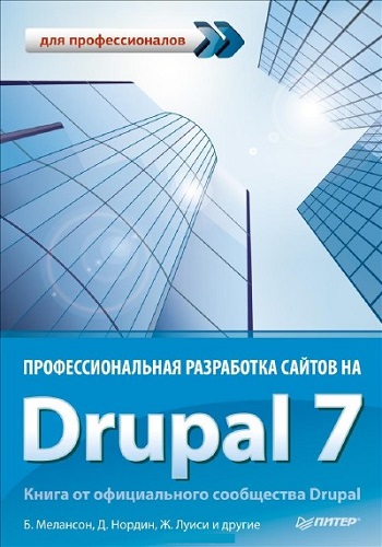 Профессиональная разработка сайтов на Drupal 7 (2013) PDF на Развлекательном портале softline2009.ucoz.ru