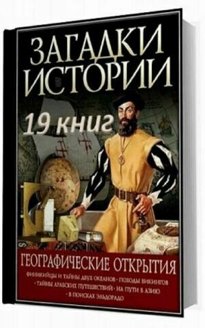 Серия "Загадки истории" (19 книг) на Развлекательном портале softline2009.ucoz.ru