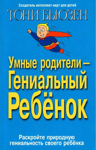Умные родители - гениальный ребенок (2005) DjVu на Развлекательном портале softline2009.ucoz.ru