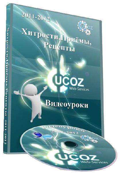 Краудсорс (собрал) - uCoz: Хитрости, Приемы, Рецепты [2011-2012] PCRec на Развлекательном портале softline2009.ucoz.ru