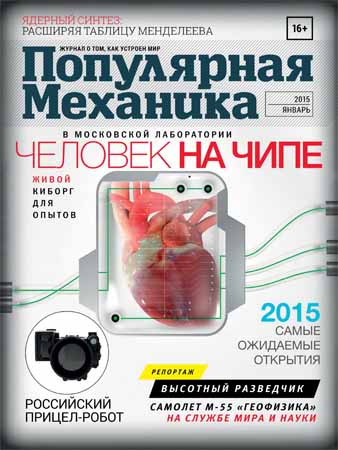 Популярная механика №1 2015 на Развлекательном портале softline2009.ucoz.ru
