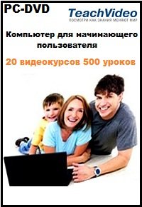 Сборник видеокурсов - Компьютер для начинающего пользователя (2011) PC на Развлекательном портале softline2009.ucoz.ru