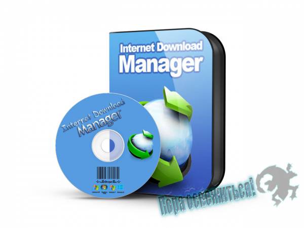 Internet Download Manager 6.21.18 на Развлекательном портале softline2009.ucoz.ru