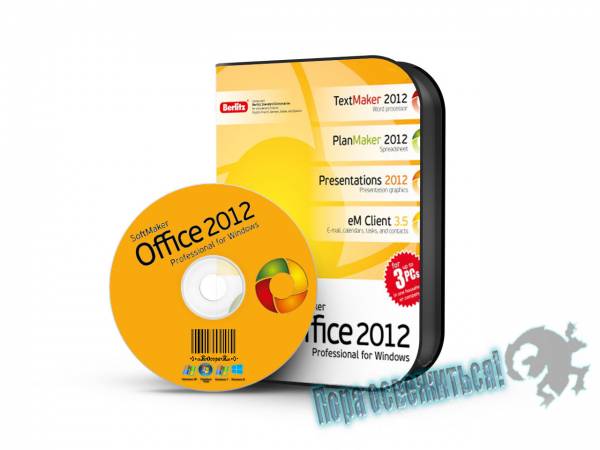SoftMaker Office Professional 2012 rev. 694 на Развлекательном портале softline2009.ucoz.ru