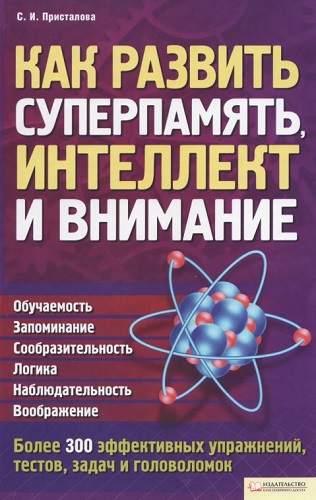 Как развить суперпамять, интеллект и внимание (2012) PDF на Развлекательном портале softline2009.ucoz.ru
