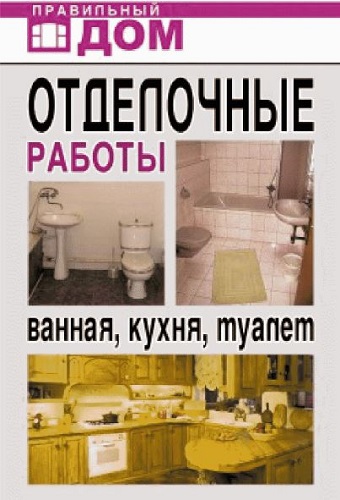 Отделочные работы. Ванная, кухня, туалет (2009) PDF на Развлекательном портале softline2009.ucoz.ru