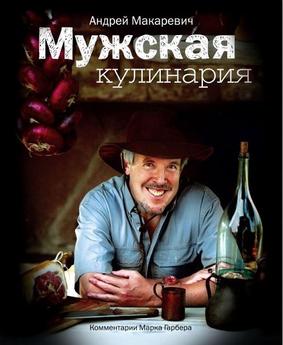Мужская кулинария (2009) PDF на Развлекательном портале softline2009.ucoz.ru