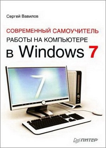 Современный самоучитель работы на компьютере в Windows 7 (2010) PDF на Развлекательном портале softline2009.ucoz.ru