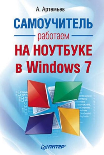 Работаем на ноутбуке в Windows 7 (2010) PDF на Развлекательном портале softline2009.ucoz.ru