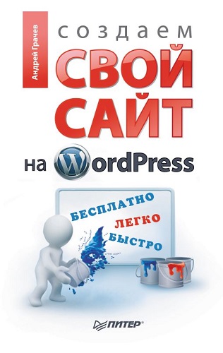 Создаем свой сайт на WordPress: быстро, легко и бесплатно (2011) PDF на Развлекательном портале softline2009.ucoz.ru