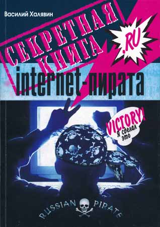 Секретная книга internet-пирата на Развлекательном портале softline2009.ucoz.ru