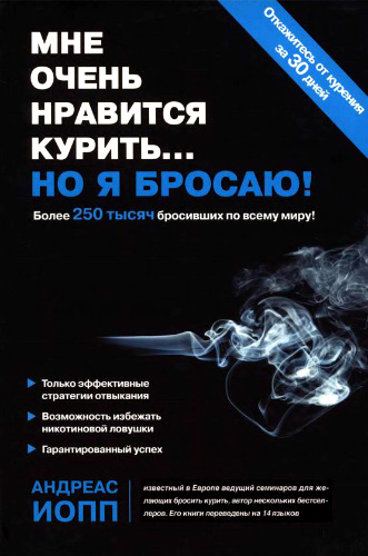 Мне очень нравится курить... но я бросаю! (2012) PDF, DjVu на Развлекательном портале softline2009.ucoz.ru