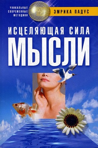Исцеляющая сила мысли (2008) FB2, RTF на Развлекательном портале softline2009.ucoz.ru