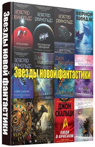 Серия книг Звезды новой фантастики (12 книг) на Развлекательном портале softline2009.ucoz.ru