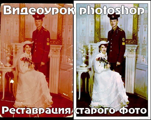 Видеоурок photoshop Реставрация старого фото на Развлекательном портале softline2009.ucoz.ru
