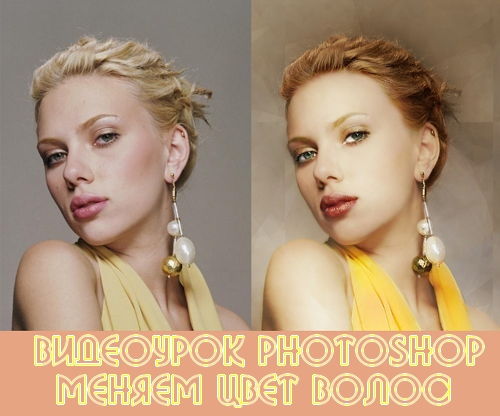 Видеоурок photoshop Меняем цвет волос на Развлекательном портале softline2009.ucoz.ru