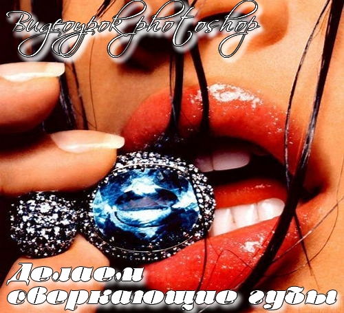 Видеоурок photoshop Делаем сверкающие губы на Развлекательном портале softline2009.ucoz.ru