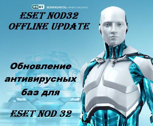 Антивирусные базы NOD32 v.9415 [13.02.2014] Offline Update на Развлекательном портале softline2009.ucoz.ru