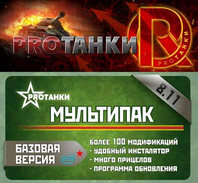 Мультипак для World of Tanks от PROТанки /под патч 0.8.11/ на Развлекательном портале softline2009.ucoz.ru