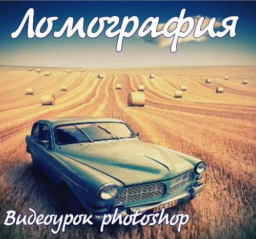 Видеоурок photoshop Ломография на Развлекательном портале softline2009.ucoz.ru