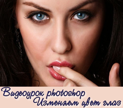 Видеоурок photoshop Изменяем цвет глаз на Развлекательном портале softline2009.ucoz.ru