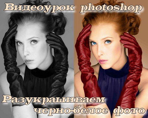 Видеоурок photoshop Разукрашиваем черно-белое фото на Развлекательном портале softline2009.ucoz.ru