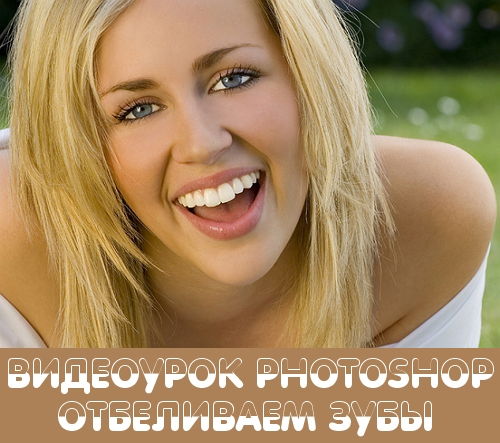 Видеоурок photoshop Отбеливаем зубы на Развлекательном портале softline2009.ucoz.ru