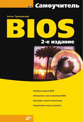 Самоучитель BIOS. 2 издание (2009) PDF на Развлекательном портале softline2009.ucoz.ru
