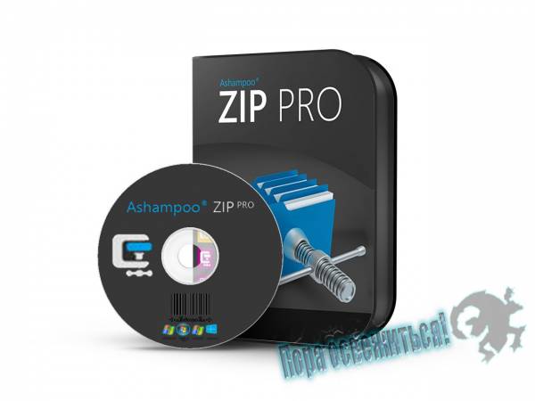 Ashampoo ZIP Pro 1.0.0 на Развлекательном портале softline2009.ucoz.ru