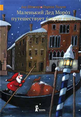 Маленький Дед Мороз путешествует вокруг света на Развлекательном портале softline2009.ucoz.ru