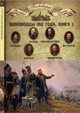 Полководцы 1812 года, книга 1 на Развлекательном портале softline2009.ucoz.ru