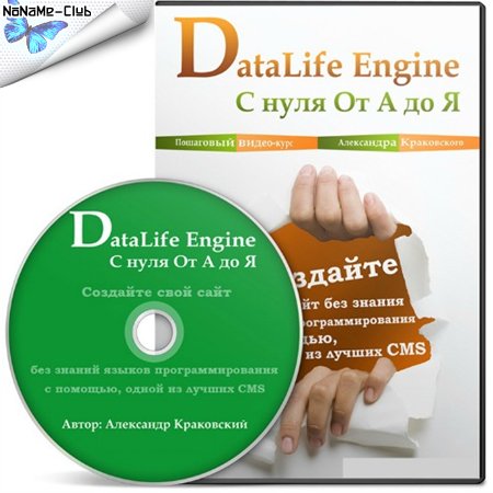 DataLife Engine (DLE) с нуля От А до Я (2013) на Развлекательном портале softline2009.ucoz.ru