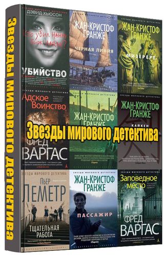 Серия книг Звезды мирового детектива (70 книг) на Развлекательном портале softline2009.ucoz.ru