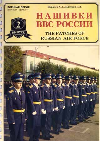 Нашивки ВВС России на Развлекательном портале softline2009.ucoz.ru