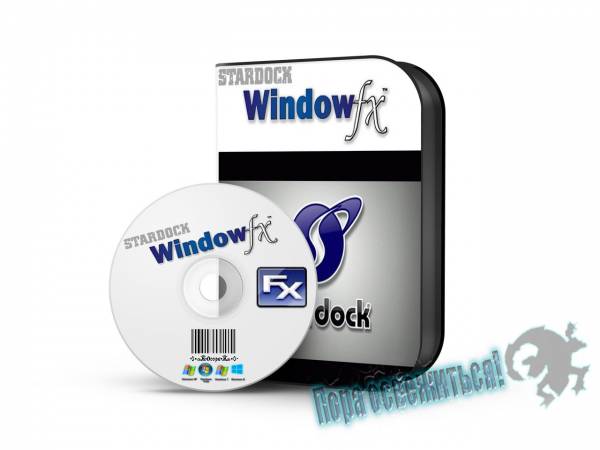 Stardock WindowFX 5.1 на Развлекательном портале softline2009.ucoz.ru