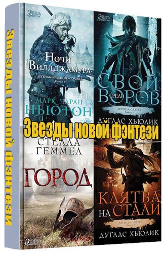 Серия книг - Звезды новой фэнтези на Развлекательном портале softline2009.ucoz.ru