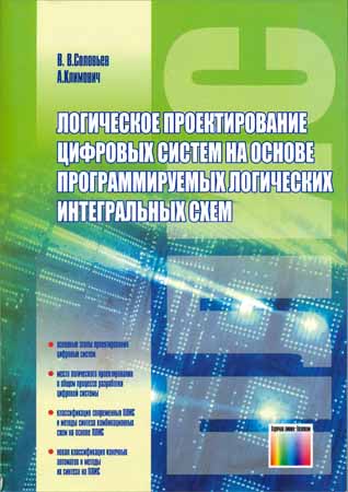 Логическое проектирование цифровых систем на основе программируемых логических интегральных схем на Развлекательном портале softline2009.ucoz.ru