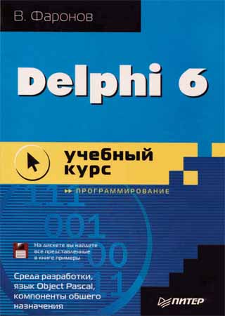 Delphi 6. Учебный курс на Развлекательном портале softline2009.ucoz.ru
