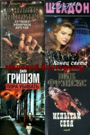 Серия Мировой бестселлер (215 книг) на Развлекательном портале softline2009.ucoz.ru