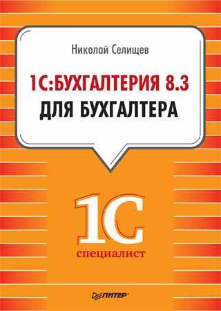 1С: Бухгалтерия 8.3 для бухгалтера на Развлекательном портале softline2009.ucoz.ru