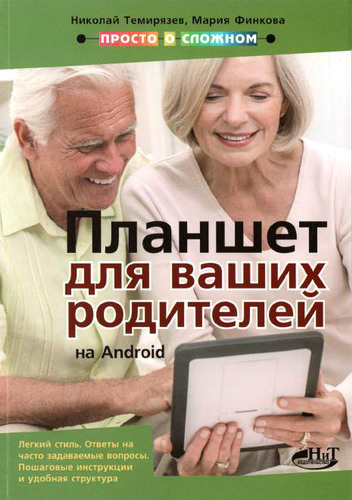 Планшет на Android для ваших родителей. Просто о сложном (2015) PDF, DjVu на Развлекательном портале softline2009.ucoz.ru