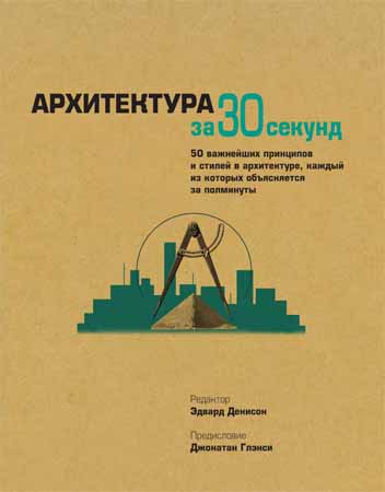 Архитектура за 30 секунд. 50 важнейших принципов и стилей в архитектуре, каждый из которых объясняется за полминуты на Развлекательном портале softline2009.ucoz.ru