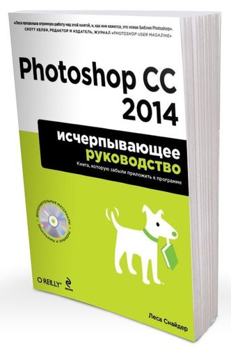 Леса Снайдер. Photoshop CC 2014. Исчерпывающее руководство на Развлекательном портале softline2009.ucoz.ru