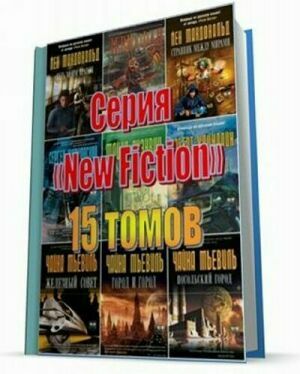 Серия «New Fiction» (15 томов) на Развлекательном портале softline2009.ucoz.ru