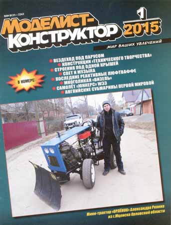 Моделист-конструктор №1 2015 на Развлекательном портале softline2009.ucoz.ru