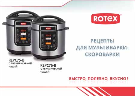 Рецепты для мультиварки-скороварки Rotex REPC75-B, REPC76-B на Развлекательном портале softline2009.ucoz.ru