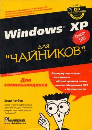 Windows XP для "чайников" на Развлекательном портале softline2009.ucoz.ru